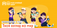 В столичных семейных центрах подвели итоги проекта «Искусство фотографии «Твой взгляд на мир» - Мой семейный центр