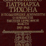 К 100-летию блаженной кончины Всероссийского Патриарха Тихона в библиотеке ОЦАД подготовлена книжная выставка - Общецерковная аспирантура