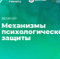 Вебинар «Механизмы психологической защиты», 11 апреля 2025 года - НИИ организации здравоохранения и медицинского менеджмента