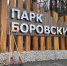 Общегородские субботники пройдут в районе Внуково - Район Внуково