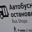 Автобусы, курсирующие по маршруту №600, перестанут останавливаться у Центрального и Западного Хованского кладбищ не только 13, но и 20, 27 и 29 апреля. Фото: Анна Быкова, «Вечерняя Москва» - Новые Округа