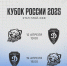 «Кузбасс» - соперник «Динамо» в раунде плей-офф Кубка России 2025 - ВК Динамо