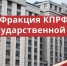 Негодный закон сродни трухлявой трубе - КПРФ