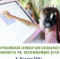 vserossijskij seminar dlya specialistov bibliotek rf obsluzhivayushchih detej - РГДБ