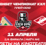 Болеем за «Спартак» в «Синема Парк» – в пятницу, 11 апреля в 17:00! - ХК Спартак Москва