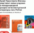 Музей Транспорта Москвы вновь примет участие в международной ярмарке интеллектуальной литературы non/fictio№весна - Департамент транспорта