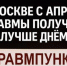 Народная приемная КПРФ в ВАО. Вопрос мэрии: в Москве с апреля травмы получать лучше днём? - КПРФ
