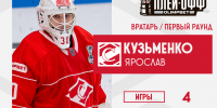 Ярослав Кузьменко признан лучшим вратарём первого раунда плей-офф МХЛ - ХК Спартак Москва