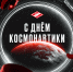 Поздравляем с Днём космонавтики! - ХК Спартак Москва