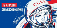 Столичные парламентарии поздравили соотечественников с Днем космонавтики - Мосгордума