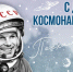Поздравляем с Днём космонавтики! - Единая Россия