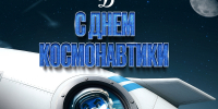 С днем космонавтики! - МХК Динамо