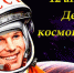 Ко дню космонавтики - КПРФ