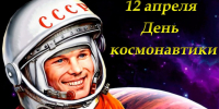 Ко дню космонавтики - КПРФ