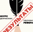 Конкурс студенческих научных рефератов - Российский университет медицины