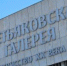 Новая Третьяковка открыла весенний выставочный сезон. Фото: Анна Быкова,  Вечерняя Москва - Район Якиманка