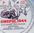 Режиссер «Смерш. 1944» поделился опытом съемок в кинопарке «Москино» , фото - Мой район