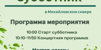 Приглашаем принять участие в общегородском субботнике - Район Замоскворечье