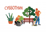 Приглашаем жителей района Марьина роща принять участие в общегородских субботниках