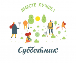 Приглашаем на субботник!