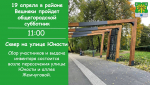 Приглашаем на общегородской субботник!