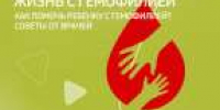 Жизнь с гемофилией: мифы и правда" и  "Как помочь ребенку с гемофилией: советы от врачей" - ГБУЗ ДГП №110 ДЗМ