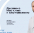 Дыхание, как ключ к спокойствию - ФГАУ ЛРЦ