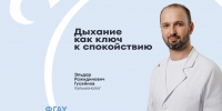 Дыхание, как ключ к спокойствию - ФГАУ ЛРЦ