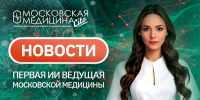 «Московская медицина. Новости». События 14.04-21.04 - НИИ организации здравоохранения и медицинского менеджмента