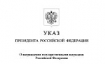 Указом Президента России ряд представителей Русской Православной Церкви удостоен государственных наград