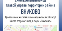 Обход 22.04.2025.jpg - Район Внуково