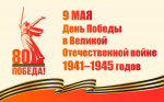 20 дней до Дня Победы!