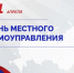 Столичные парламентарии поздравили с профессиональным праздником муниципальных депутатов и сотрудников органов МСУ - Мосгордума