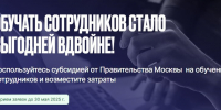 В Москве продолжается приём заявок на получение субсидии для обучения сотрудников - Район Строгино