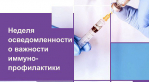 С 21 по 27 апреля проходит Неделя осведомленности о важности иммунопрофилактики