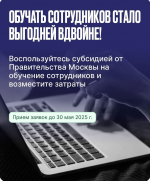 Департамент предпринимательства и инновационного развития города Москвы в рамках постановления Правительства №618-ПП проводит программу отбора на предоставление субсидии на обучение сотрудников
