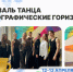 Фестиваль танца «Хореографические горизонты» - РГУ им. А.Н. Косыгина
