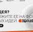 Открыт прием заявок на форум «Сильные идеи для нового времени» - ОНФ в Москве