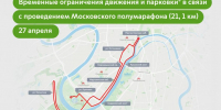 ЦОДД: 27 апреля будет временно закрыто движение для транспорта на нескольких улицах и набережных в центре города в связи с проведением «Московского полумарафона» (21,1 км) - Департамент транспорта