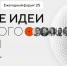 forum silnye idei dlya novogo vremeni - РГДБ