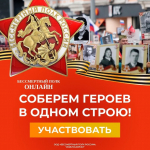 Присоединяйтесь к Бессмертному полку!