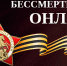 Стартует всероссийская акция «Бессмертный полк России онлайн» - Росприроднадзор