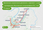 27 апреля будет временно закрыто движение для транспорта  в связи с проведением «Московского полумарафона»
