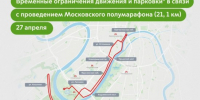 27 апреля будет временно закрыто движение для транспорта в связи с проведением «Московского полумарафона» - Район Крылатское