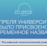 Вуз отмечает годовщину со дня присвоения названия «МИРЭА — Российский технологический университет» - МИРЭА