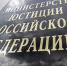 Минюст - ИСЭК