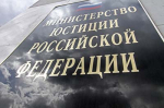 Минюст
