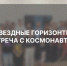 Звездные горизонты: встреча с космонавтом! - РГУ им. А.Н. Косыгина