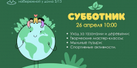 Приглашаем на весенний субботник 26 апреля - Район Арбат
