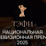 Стали известны номинанты премии "ТЭФИ-2025" - M24.Ru